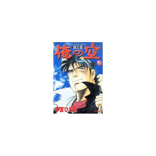 俺の空［Ver．2001］ 1／本宮ひろ志