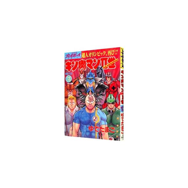 キン肉マンII世 13／ゆでたまご