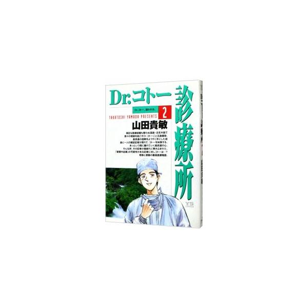 Dr．コトー診療所 2／山田貴敏
