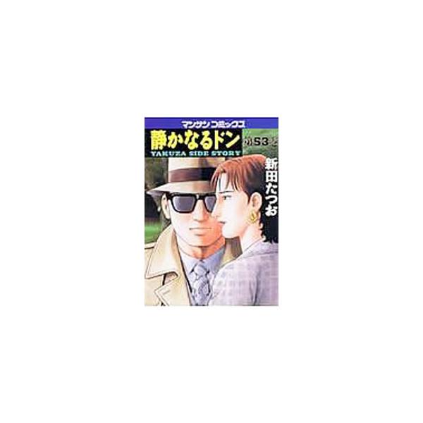 静かなるドン 53／新田たつお