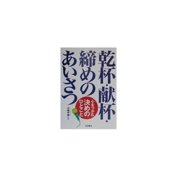 ■カテゴリ：中古本■ジャンル：女性・生活・コンピュータ スピーチ■出版社：池田書店■出版社シリーズ：■本のサイズ：単行本■発売日：2001/02/01■カナ：カンパイケンパイシメノアイサツ カワサキサハル