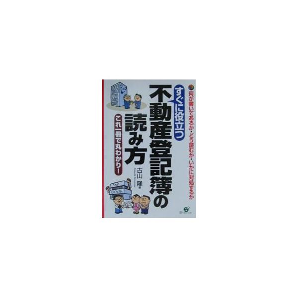 ■カテゴリ：中古本■ジャンル：政治・経済・法律 民法■出版社：すばる舎■出版社シリーズ：■本のサイズ：単行本■発売日：2001/02/01■カナ：スグニヤクダツフドウサントウキボノヨミカタ フルヤマタカシ