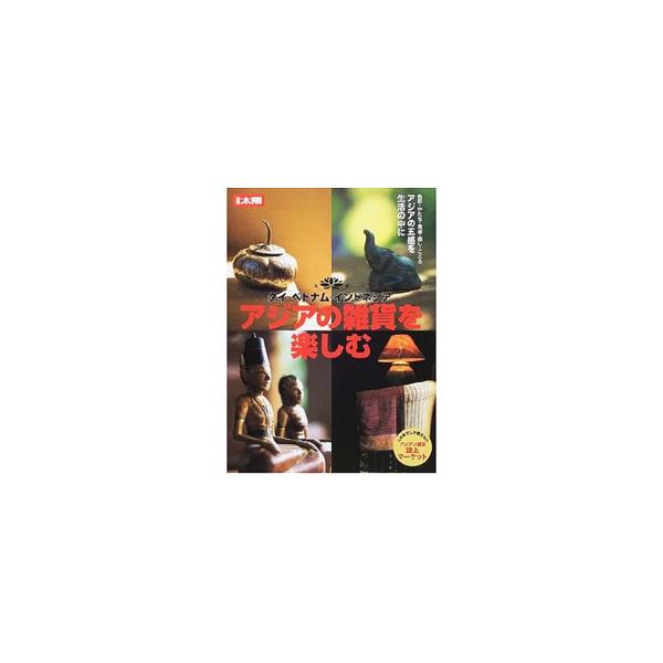 ■カテゴリ：中古本■ジャンル：女性・生活・コンピュータ 工芸・彫刻■出版社：平凡社■出版社シリーズ：別冊太陽■本のサイズ：単行本■発売日：2001/03/01■カナ：アジアノザッカオタノシム