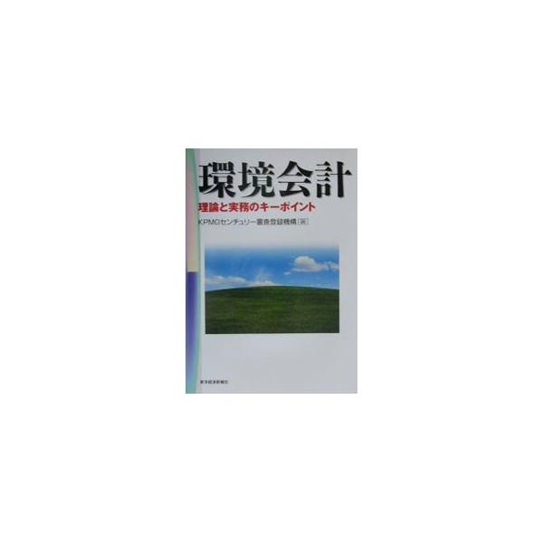 ■カテゴリ：中古本■ジャンル：ビジネス 経理・会計■出版社：東洋経済新報社■出版社シリーズ：■本のサイズ：単行本■発売日：2001/03/01■カナ：カンキョウカイケイ ケーピーエムジーセンチュリーシンサトウロクキコウ