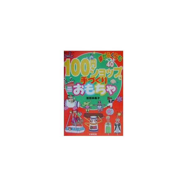 ■カテゴリ：中古本■ジャンル：女性・生活・コンピュータ 工芸・彫刻■出版社：いかだ社■出版社シリーズ：遊ＹＯＵランド■本のサイズ：単行本■発売日：2001/03/01■カナ：ヒャクエンショップデテズクリオモチャ ヨシダミキコ
