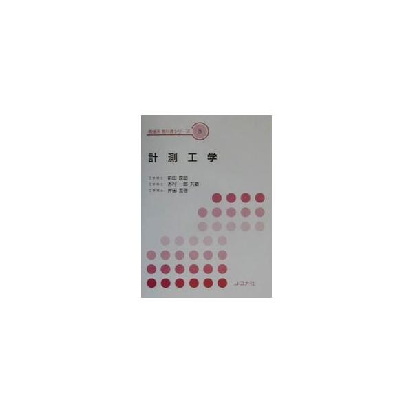 計測工学／押田至啓