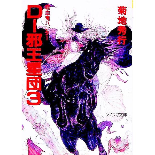 吸血鬼ハンター(12)−D〜邪王星団− 3／菊地秀行