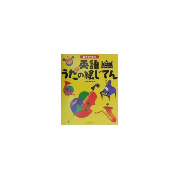 ■カテゴリ：中古本■ジャンル：産業・学術・歴史 英語■出版社：三省堂■出版社シリーズ：Ｋｉｄｓ　ｓｅｌｅｃｔｉｏｎ■本のサイズ：単行本■発売日：2001/03/01■カナ：オヤコデウタウエイゴウタノエジテン サンセイドウヘンシュウジョ