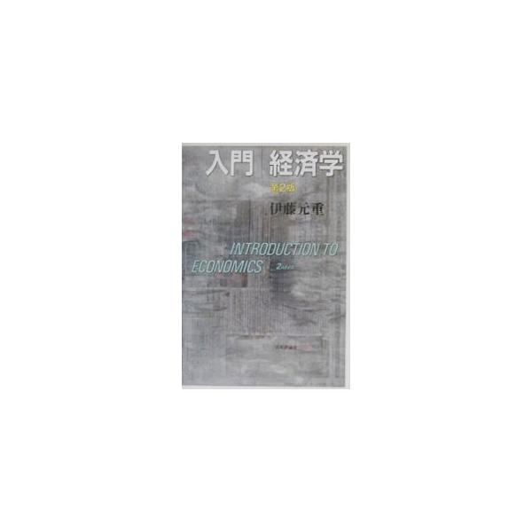 ■カテゴリ：中古本■ジャンル：政治・経済・法律 経済学・経済事情■出版社：日本評論社■出版社シリーズ：■本のサイズ：単行本■発売日：2001/03/01■カナ：ニュウモンケイザイガク イトウモトシゲ