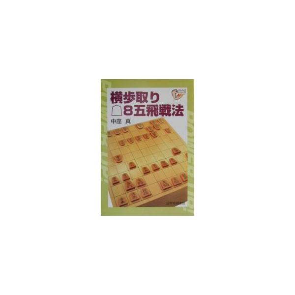 ■カテゴリ：中古本■ジャンル：料理・趣味・児童 将棋■出版社：日本将棋連盟■出版社シリーズ：パワーアップシリーズ■本のサイズ：単行本■発売日：2001/02/01■カナ：ヨコフドリハチゴヒセンポウ チュウザマコト