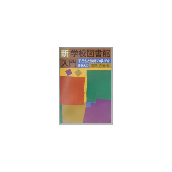 新学校図書館入門／黒沢浩