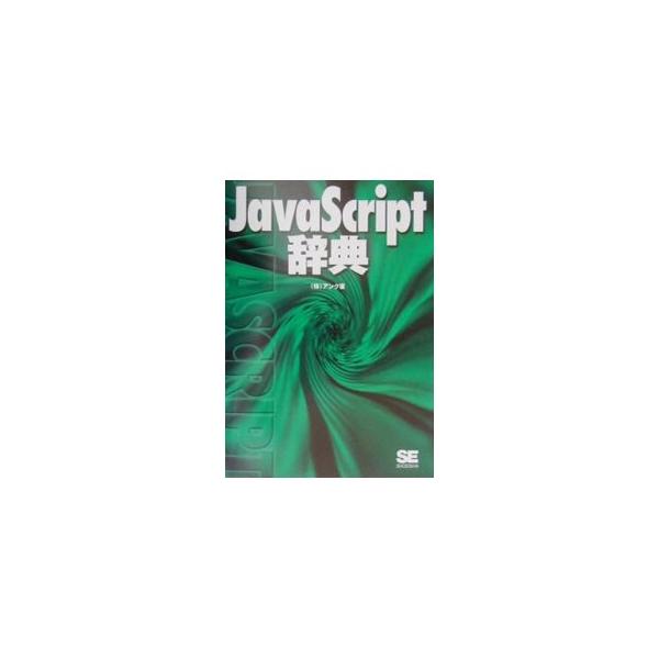 ■カテゴリ：中古本■ジャンル：女性・生活・コンピュータ ホームページ・インターネット■出版社：翔泳社■出版社シリーズ：■本のサイズ：単行本■発売日：2001/02/01■カナ：ジャヴァスクリプトジテン アンク
