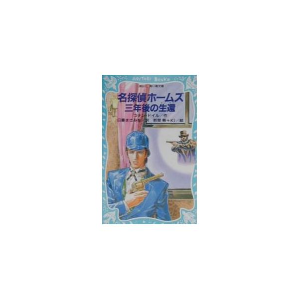 ■カテゴリ：中古本■ジャンル：料理・趣味・児童 児童読み物■出版社：講談社■出版社シリーズ：講談社青い鳥文庫■本のサイズ：新書■発売日：2001/02/26■カナ：メイタンテイホームズサンネンゴノセイカン コナンドイル