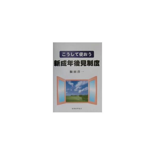 ■カテゴリ：中古本■ジャンル：政治・経済・法律 民法■出版社：税務経理協会■出版社シリーズ：■本のサイズ：単行本■発売日：2001/03/01■カナ：コウシテツカオウシンセイネンコウケンセイド ヌカダヨウイチ