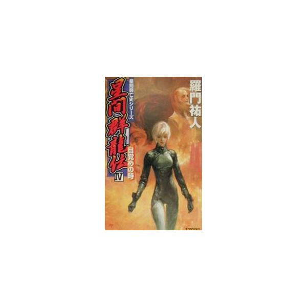 ■カテゴリ：中古本■ジャンル：文芸 小説一般■出版社：エンターブレイン■出版社シリーズ：Ａ‐ｎｏｖｅｌｓ■本のサイズ：新書■発売日：2001/03/01■カナ：セイカングンリュウデン ラモンユウト