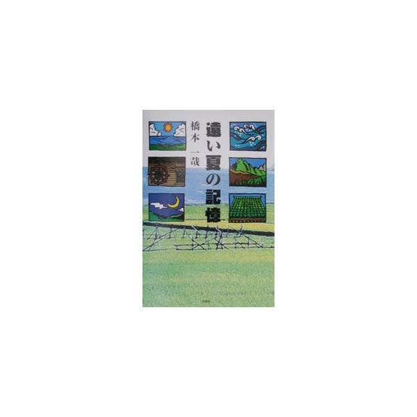 ■カテゴリ：中古本■ジャンル：産業・学術・歴史 ドキュメント・手記■出版社：文芸社■出版社シリーズ：■本のサイズ：単行本■発売日：2001/03/01■カナ：トオイナツノキオク ハシモトカズヤ