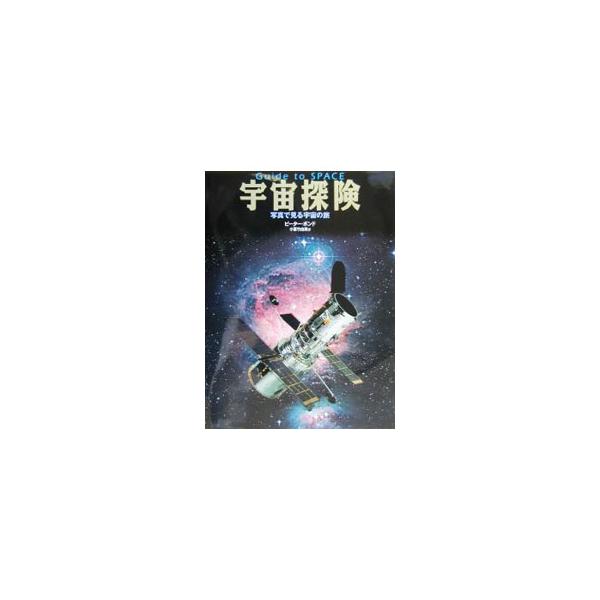 ■カテゴリ：中古本■ジャンル：産業・学術・歴史 天文学■出版社：福音館書店■出版社シリーズ：■本のサイズ：単行本■発売日：2001/02/01■カナ：ウチュウタンケン ピーターボンド