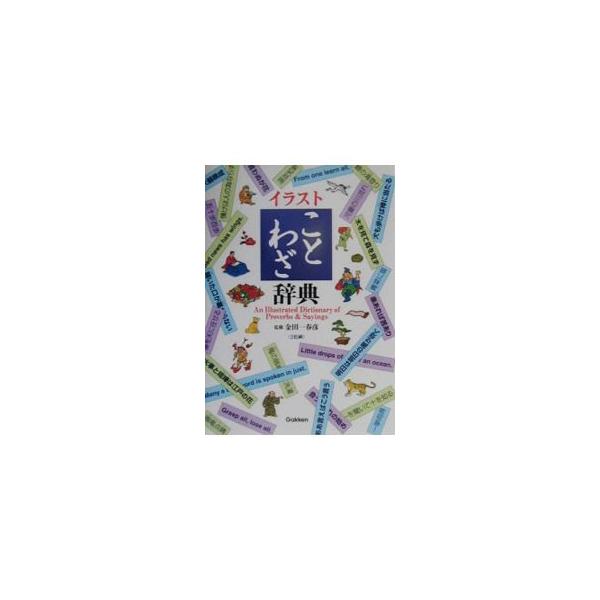■カテゴリ：中古本■ジャンル：産業・学術・歴史 言語・ことばその他■出版社：学習研究社■出版社シリーズ：■本のサイズ：単行本■発売日：2001/04/01■カナ：イラストコトワザジテン ガクシュウケンキュウシャ