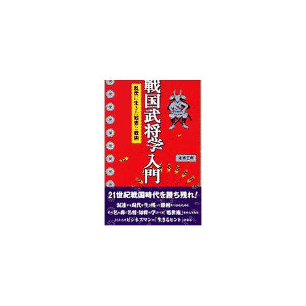 戦国武将学入門／道満三郎