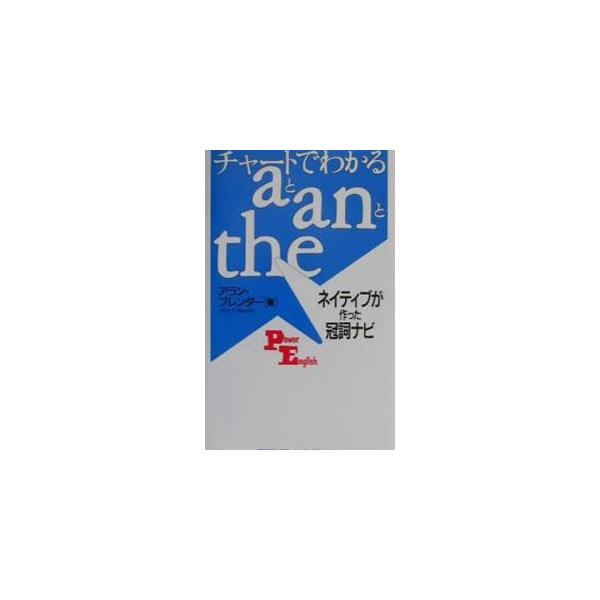 チャートでわかるaとanとthe／アラン・ブレンダー