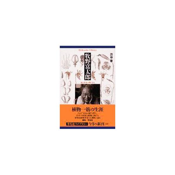 ■カテゴリ：中古本■ジャンル：産業・学術・歴史 その他歴史■出版社：平凡社■出版社シリーズ：平凡社ライブラリー■本のサイズ：文庫■発売日：2001/03/01■カナ：マキノトミタロウ シブヤアキラ