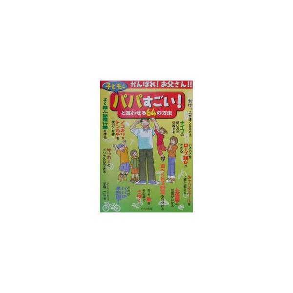 ■カテゴリ：中古本■ジャンル：スポーツ・健康・医療 アウトドア全般■出版社：メイツ出版■出版社シリーズ：■本のサイズ：単行本■発売日：2001/03/01■カナ：コドモニパパスゴイトイワセルロクジュウヨンノホウホウ テズカカズヒロ