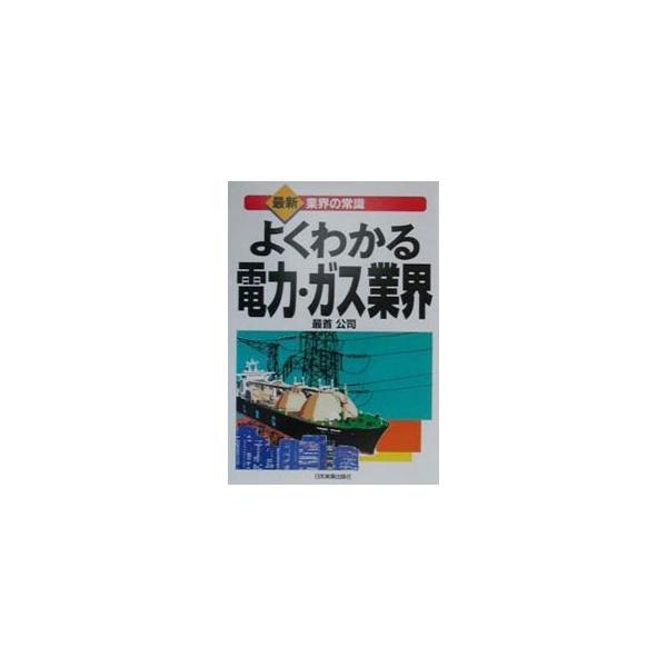 ■カテゴリ：中古本■ジャンル：産業・学術・歴史 電気・電子■出版社：日本実業出版社■出版社シリーズ：最新業界の常識■本のサイズ：単行本■発売日：2001/03/01■カナ：ヨクワカルデンリョクガスギョウカイ サイシュコウジ