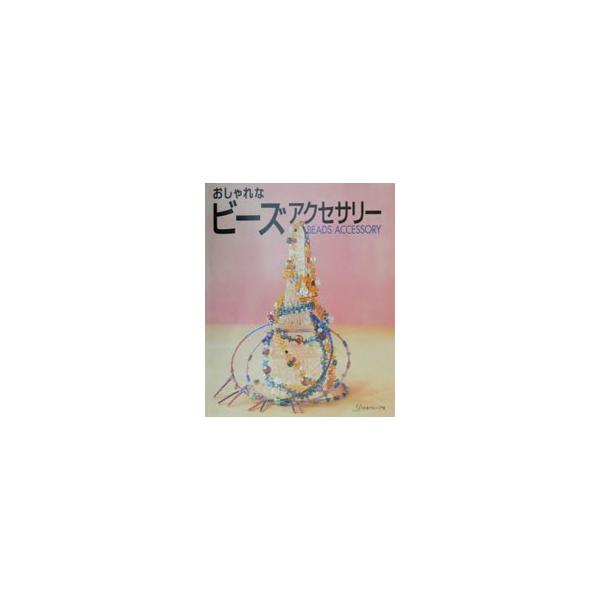 ■カテゴリ：中古本■ジャンル：料理・趣味・児童 手芸その他■出版社：日本ヴォーグ社■出版社シリーズ：■本のサイズ：単行本■発売日：2001/04/01■カナ：オシャレナビーズアクセサリー