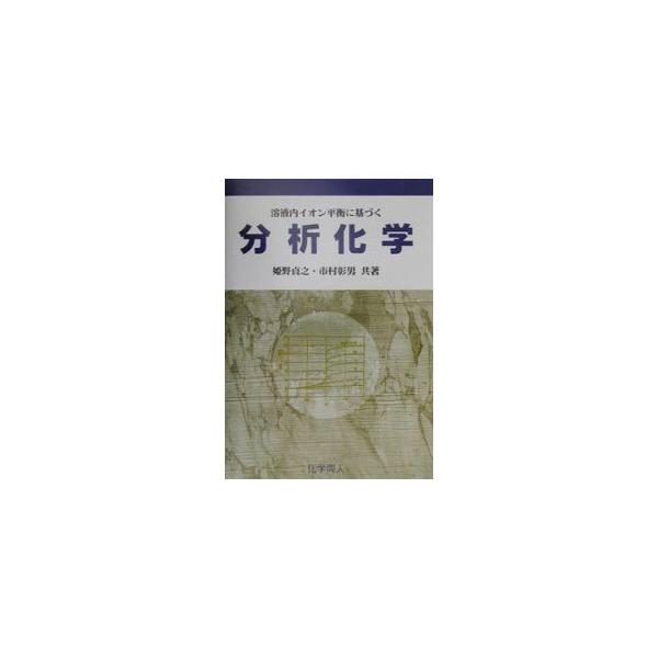 ■カテゴリ：中古本■ジャンル：産業・学術・歴史 化学■出版社：化学同人■出版社シリーズ：■本のサイズ：単行本■発売日：2001/03/01■カナ：ヨウエキナイイオンヘイコウニモトズクブンセキカガク イチムラアキオ