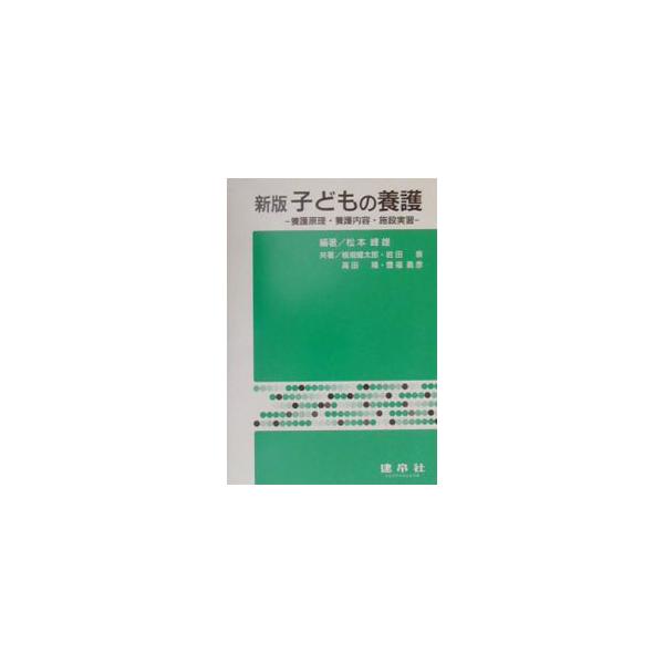 子どもの養護／板垣健太郎