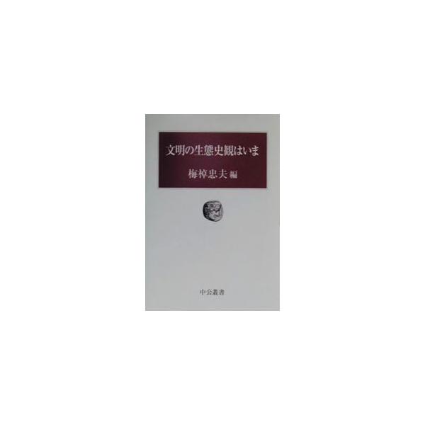 文明の生態史観はいま／梅棹忠夫
