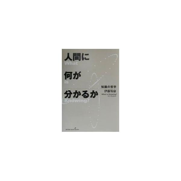 人間に何が分かるか／伊藤笏康