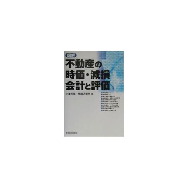 ■カテゴリ：中古本■ジャンル：ビジネス 経理・会計■出版社：東洋経済新報社■出版社シリーズ：■本のサイズ：単行本■発売日：2001/03/22■カナ：ズカイフドウサンノジカゲンソンカイケイトヒョウカ オザワゼンヤキツダマリエ
