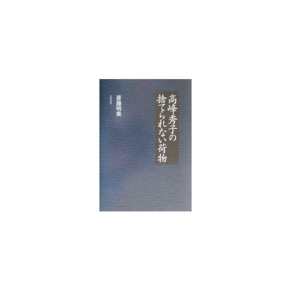 ■カテゴリ：中古本■ジャンル：女性・生活・コンピュータ 映画■出版社：文芸春秋■出版社シリーズ：■本のサイズ：単行本■発売日：2001/03/01■カナ：タカミネヒデコノステラレナイニモツ サイトウアケミ