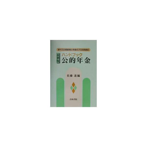 ハンドブック公的年金／佐藤進