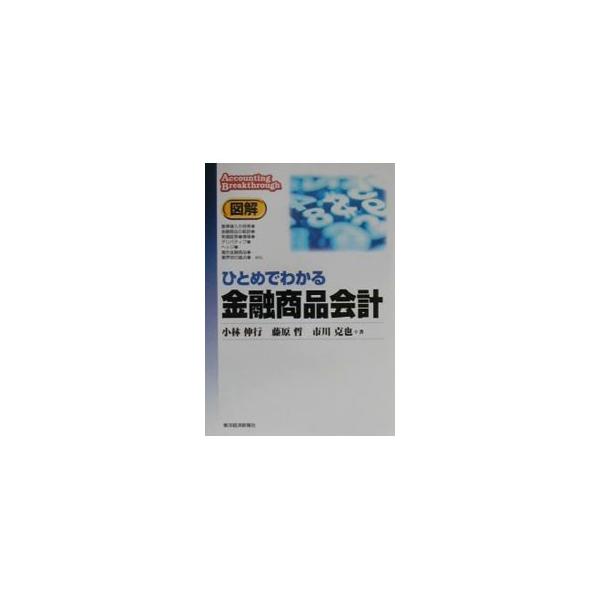 ■カテゴリ：中古本■ジャンル：ビジネス 経理・会計■出版社：東洋経済新報社■出版社シリーズ：Ａｃｃｏｕｎｔｉｎｇ　ｂｒｅａｋｔｈｒｏｕｇｈ■本のサイズ：単行本■発売日：2001/03/01■カナ：ズカイヒトメデワカルキンユウショウヒンカイケ...