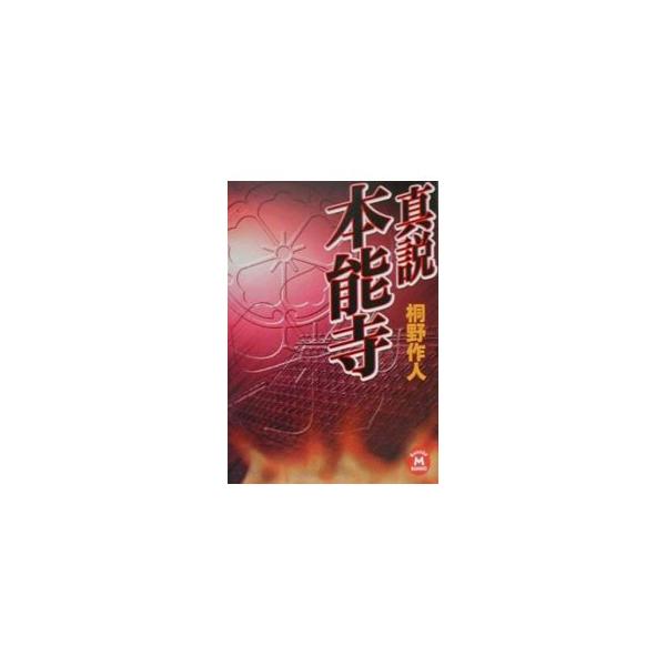 真説本能寺／桐野作人