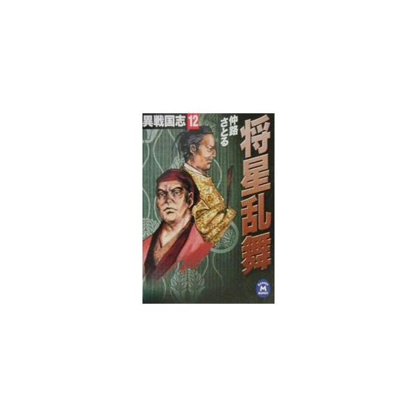 異戦国志 12 仲路さとる Buyee Buyee 일본 통신 판매 상품 옥션의 대리 입찰 대리 구매 서비스