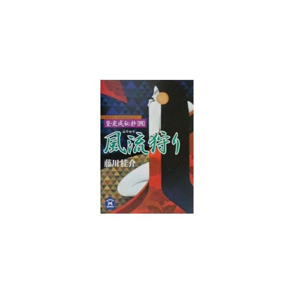 風流狩り／藤川桂介