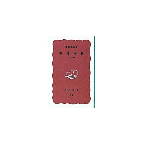 ■カテゴリ：中古本■ジャンル：産業・学術・歴史 学術その他■出版社：岩波書店■出版社シリーズ：岩波新書■本のサイズ：新書■発売日：1938/11/20■カナ：マンヨウシュウカ１ サイトウモキチ