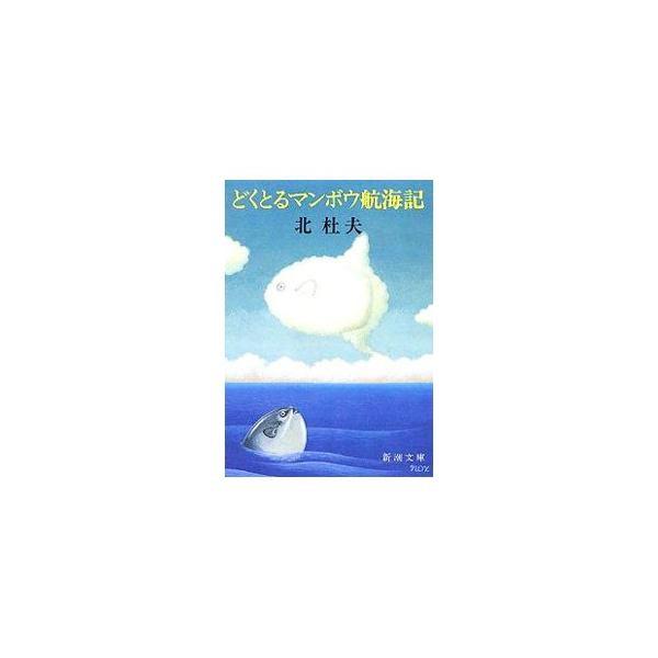 どくとるマンボウ航海記／北杜夫