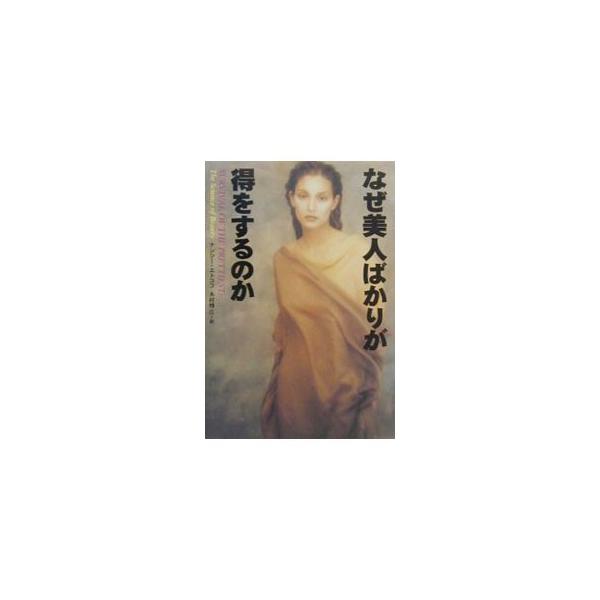 なぜ美人ばかりが得をするのか／ナンシー・エトコフ : ネットオフ