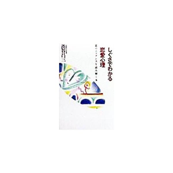 ■カテゴリ：中古本■ジャンル：産業・学術・歴史 哲学・思想■出版社：大和書房■出版社シリーズ：■本のサイズ：新書■発売日：1999/01/10■カナ：シグサデワカルレンアイシンリ シブヤショウゾウ