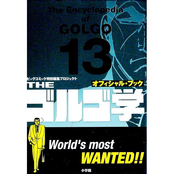 ■カテゴリ：中古本■ジャンル：料理・趣味・児童 マンガ■出版社：小学館■出版社シリーズ：■本のサイズ：単行本■発売日：2000/12/13■カナ：ザゴルゴガク ビッグコミックトクベツヘンシュウプロジェクト