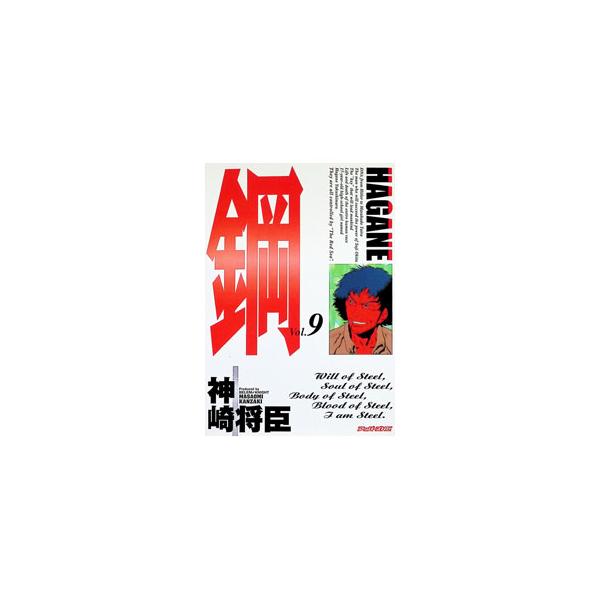 鋼 9／神崎将臣