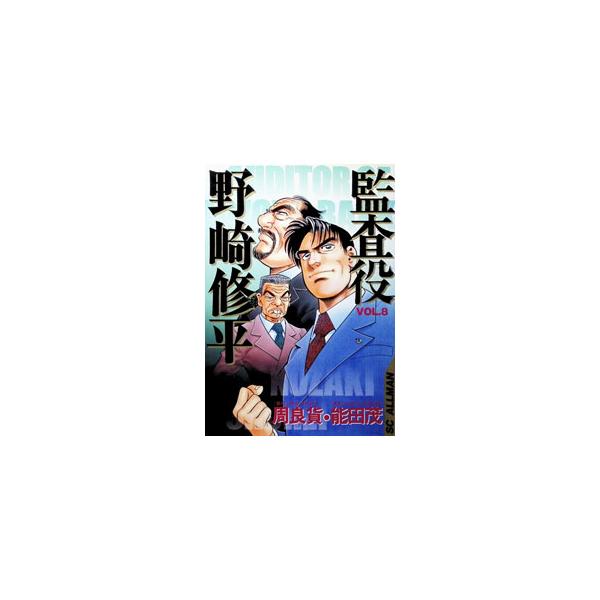 監査役野崎修平 8／能田茂