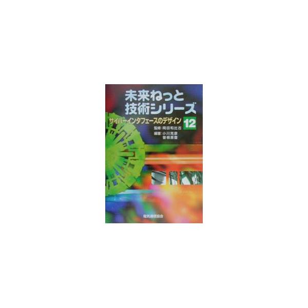 ■カテゴリ：中古本■ジャンル：産業・学術・歴史 電気・電子■出版社：電気通信協会■出版社シリーズ：未来ねっと技術シリーズ■本のサイズ：単行本■発売日：2001/03/01■カナ：サイバーインタフェースノデザイン オガワカツヒコソネハラノボル