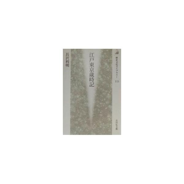 江戸東京歳時記／長沢利明