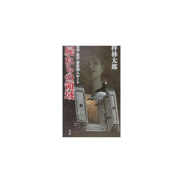 ■カテゴリ：中古本■ジャンル：文芸 小説一般■出版社：小学館■出版社シリーズ：小学館その他■本のサイズ：新書■発売日：2001/04/01■カナ：シカバネタチノリョウイキ アズサリンタロウ