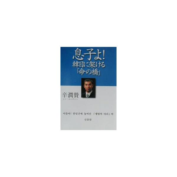 ■カテゴリ：中古本■ジャンル：産業・学術・歴史 その他歴史■出版社：潮出版社■出版社シリーズ：■本のサイズ：単行本■発売日：2001/03/01■カナ：ムスコヨカンニチニカケルイノチノハシ シンユンチャン